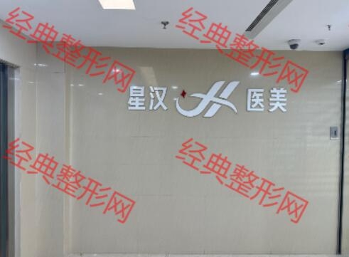 武汉星汉医疗美容门诊部