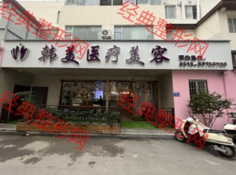 无锡韩美佳人医疗美容诊所有限公司