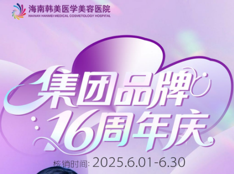 海南韩美 集团品牌16周年庆 充值扎金蛋 多重豪礼送再送