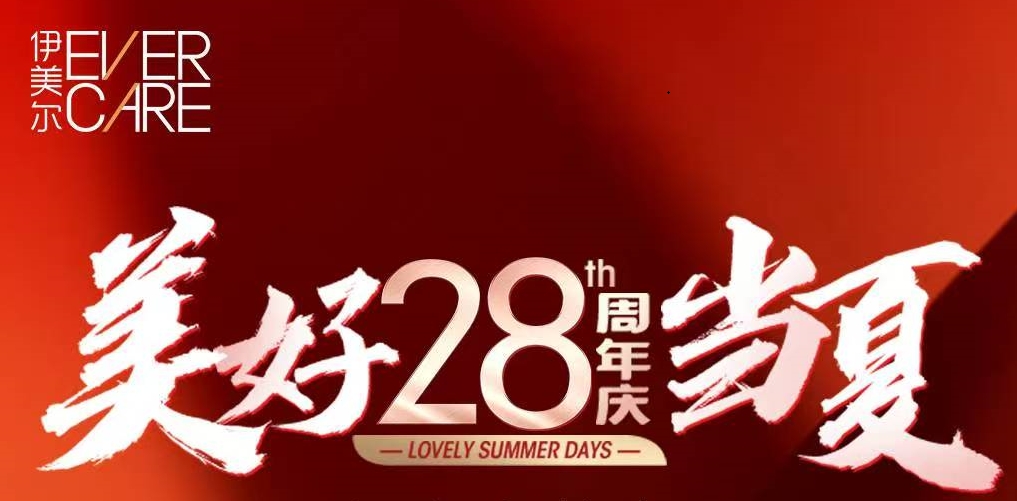 西安伊美尔28周年庆 美好就在当下