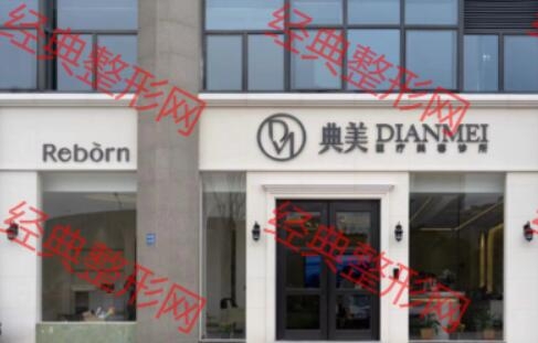 宜兴典美医疗美容有限公司
