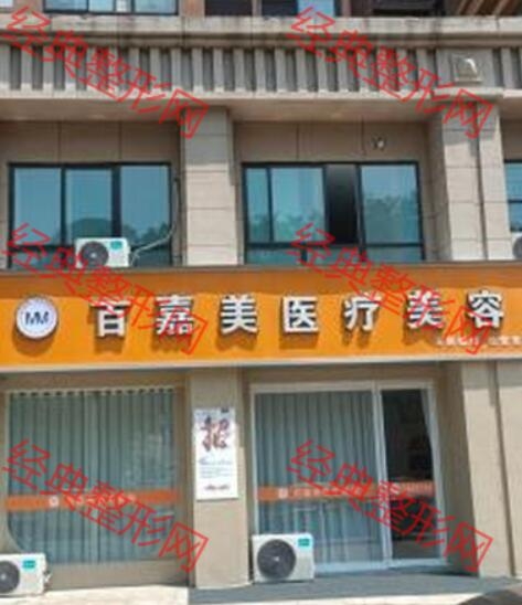 林州市百嘉美医疗美容有限公司