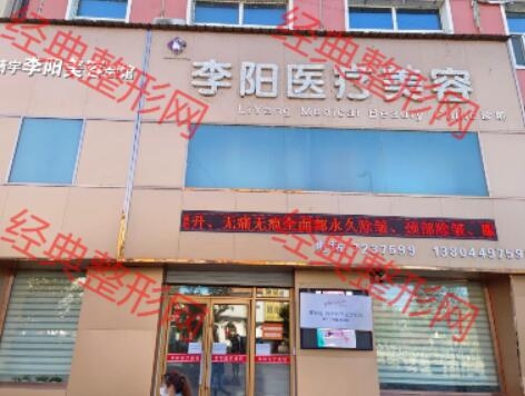 靖宇李阳医疗美容诊所