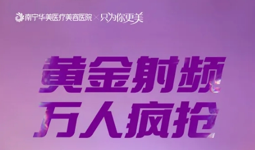南寧華美醫院7月優惠 黃金射頻萬人瘋搶