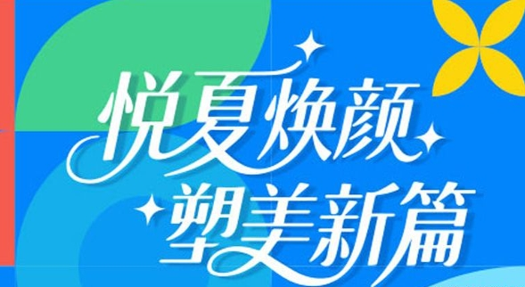 限時！北京華韓悅夏煥顏，塑美優(yōu)惠倒計時！