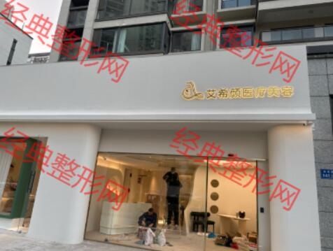 无锡艾希颜医疗美容诊所