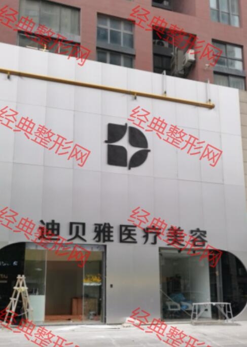江阴迪贝雅医疗美容诊所有限公司
