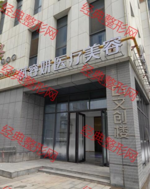 东营赋容妍医疗美容有限公司