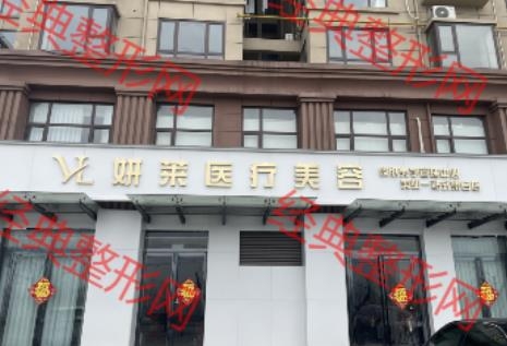 舞钢妍莱医疗美容诊所