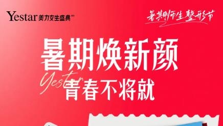 温州艺星整形暑期特惠攻略，充200抵1000！