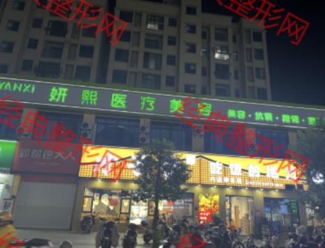 抚州妍熙医疗美容诊所