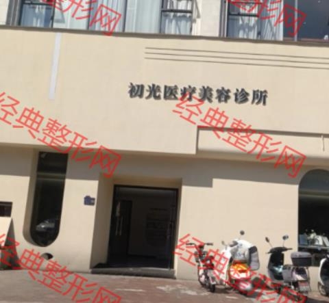 抚州初光医疗美容有限公司