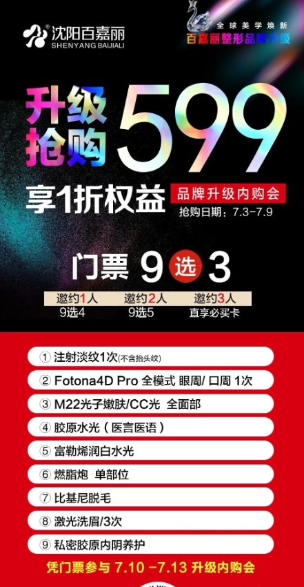 沈阳百嘉丽品牌焕新升级！599超低地板价门票抢购中，九重礼遇抢到即赚！
