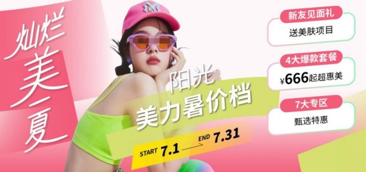 暑期变美狂欢！深圳阳光美丽暑假档