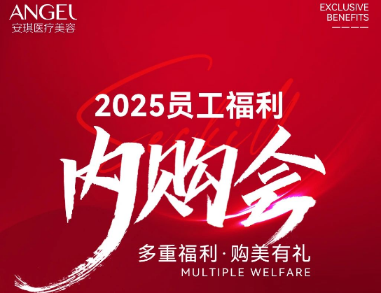 北京安琪妇产医院医疗美容暑期内购会 多重福利·购美有礼