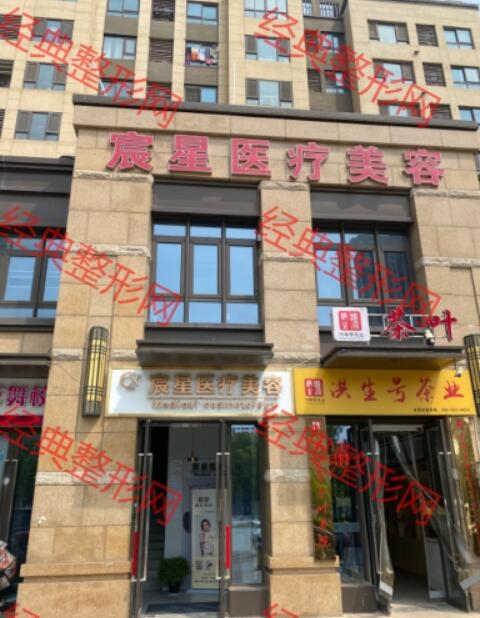 徐州宸星医疗美容诊所有限公司