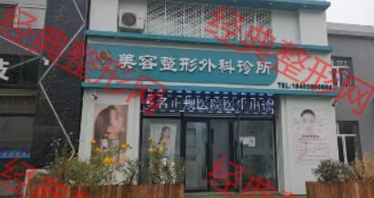 哈尔滨市阿城区刘广志美容整形外科诊所