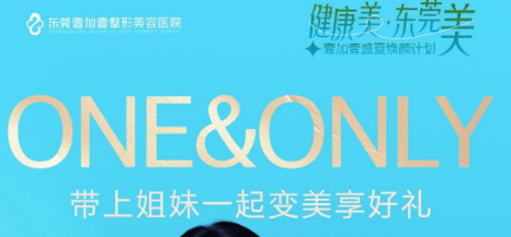 东莞壹加壹盛夏焕颜计划 八重好礼等你来拿