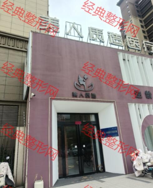 天长美人质造医疗美容有限公司