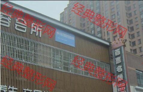 天长百惠医疗美容诊所
