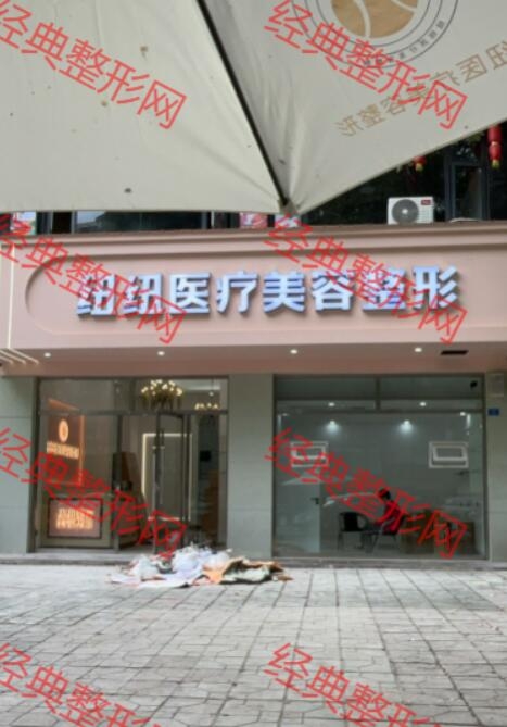 阆中纽纽医疗美容诊所
