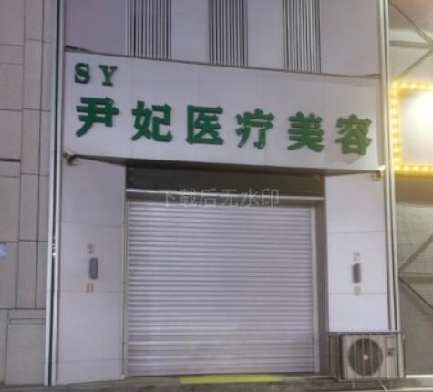 葫芦岛尹妃医疗美容诊所