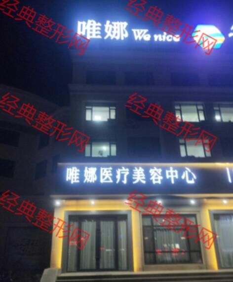 葫芦岛唯娜医疗美容诊所