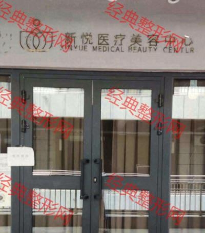 克拉玛依新悦医疗美容诊所