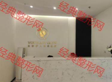 克拉玛依市友好伊人医疗美容有限公司