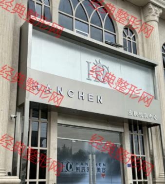 溫嶺韓辰醫療美容有限公司城東醫療美容診所