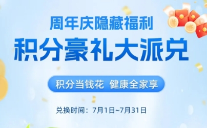 深圳博爱曙光医院7月优惠 积分豪礼大派兑