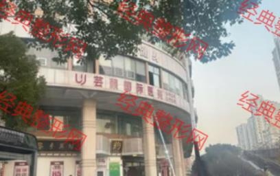 温州芸颜医疗美容门诊部