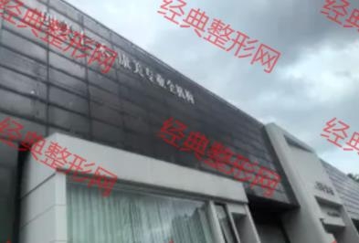 台州椒江创美医疗美容诊所有限公司