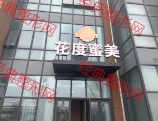 济南花度蜜美医疗美容诊所