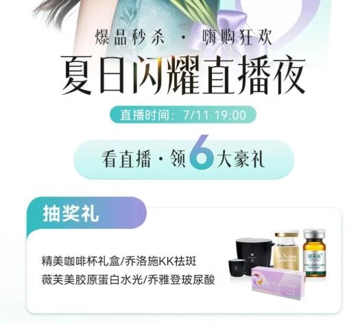 广州美恩整形夏日闪耀直播夜，6重福利，狂送不止