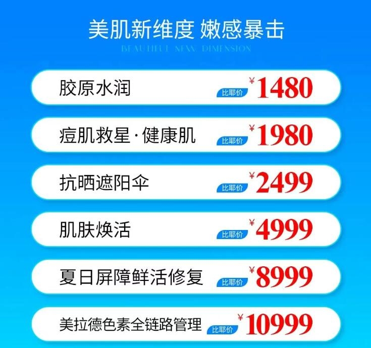 黑龙江瑞丽夏日美学 肌肤爆改季