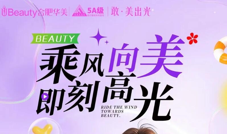合肥华美【乘风追光，美力全开】｜这个七月，让玻尿酸为你点亮高光时刻！