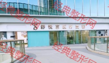 贛州舒悅言醫療美容診所