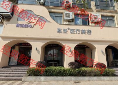 贛州慕登健康管理有限公司
