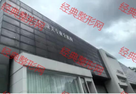 臺州創美醫療美容診所