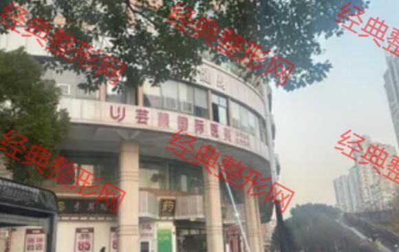 溫州蕓顏醫療美容門診部