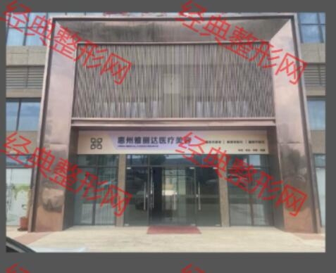 惠州市雅丽达医疗投资有限公司