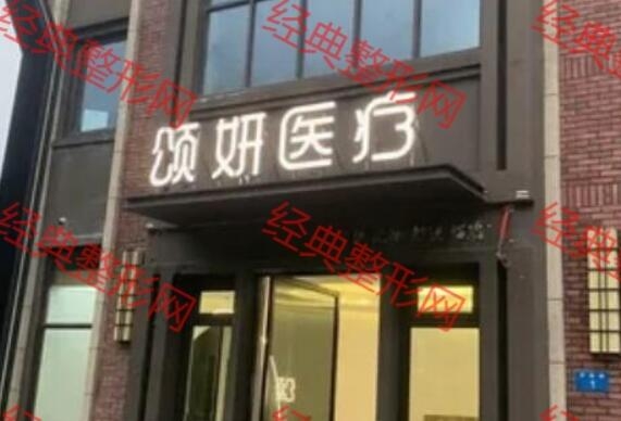 台州颂妍医疗美容诊所