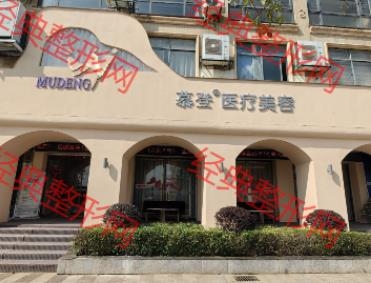 赣州慕登医疗美容诊所