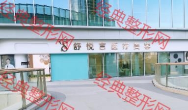 赣州舒悦言医疗美容有限公司