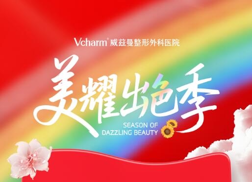 新疆威茲曼整形超值優惠 等你來解鎖變美秘籍啦