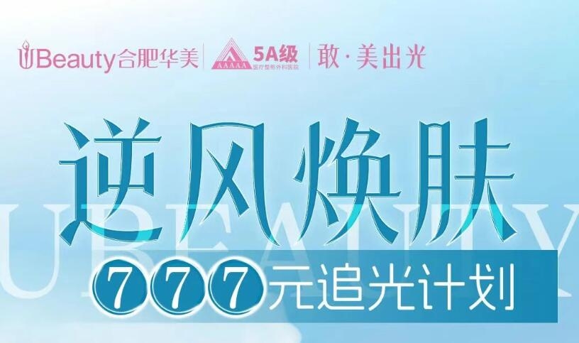 驚爆價 777 元！合肥華美追光計劃帶你暢享變美之旅
