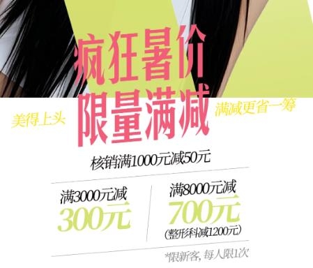 深圳陽(yáng)光整形美力暑價(jià)檔，超人氣爆品大放“價(jià)”