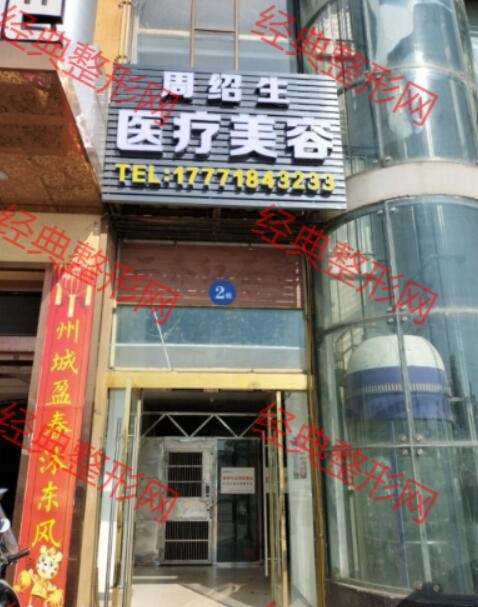 咸宁周绍生医疗美容诊所