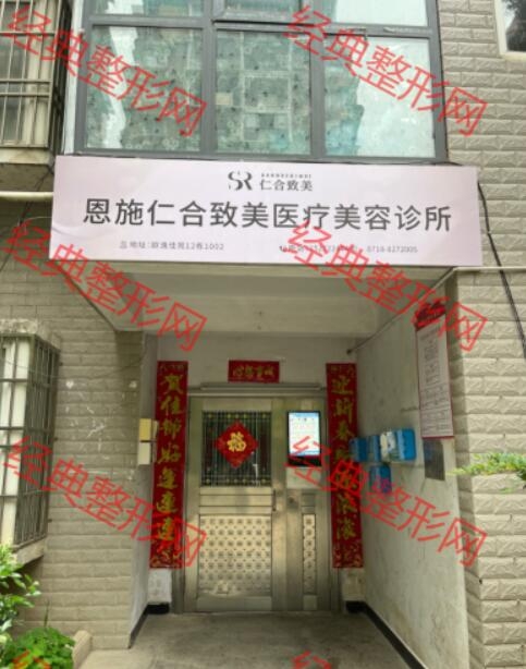 恩施仁合致美医疗美容诊所